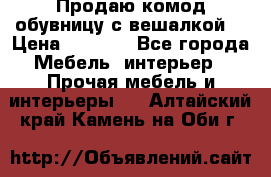 Продаю комод,обувницу с вешалкой. › Цена ­ 4 500 - Все города Мебель, интерьер » Прочая мебель и интерьеры   . Алтайский край,Камень-на-Оби г.